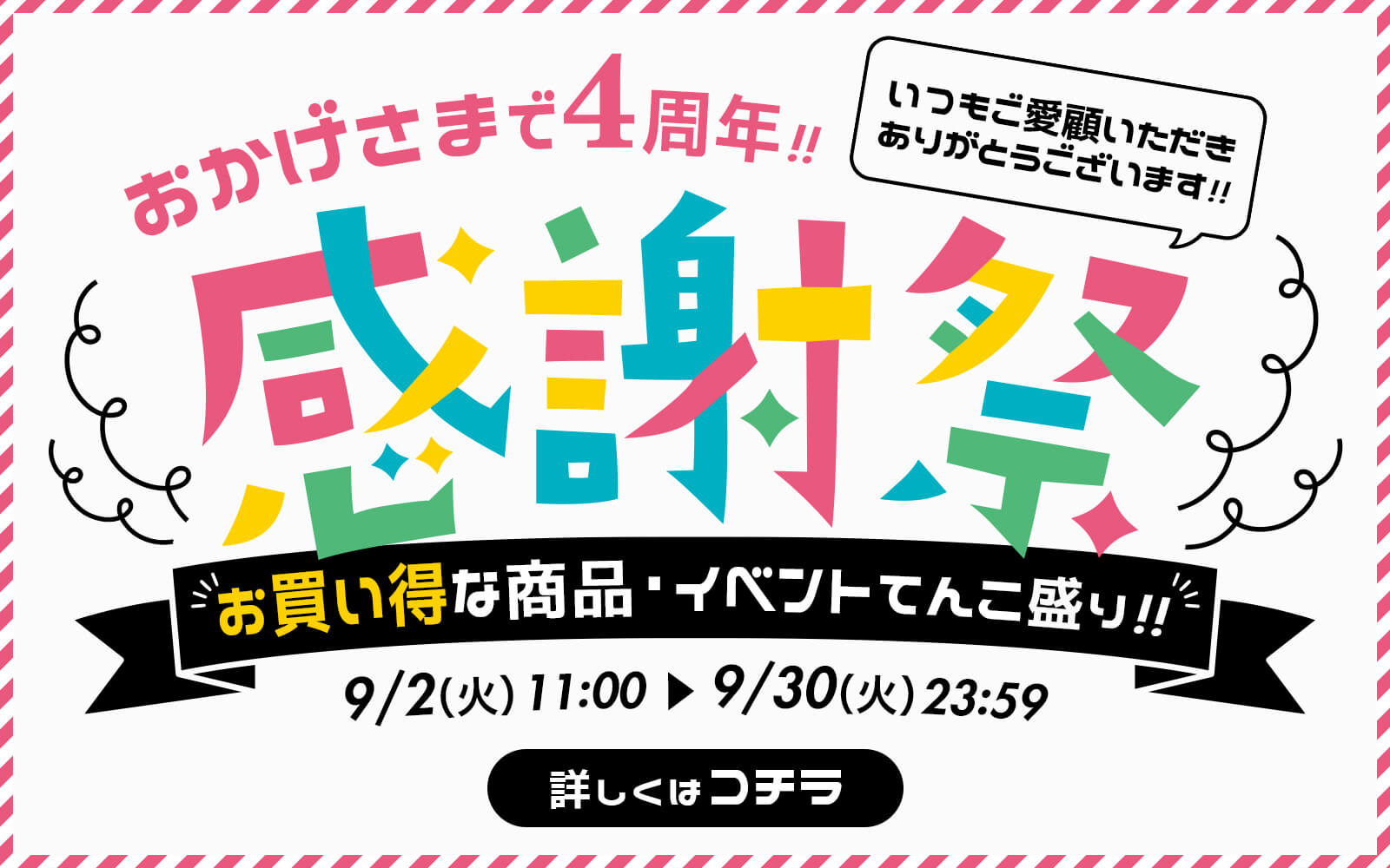 終了しました】＼おかげさまで4周年／感謝祭を開催いたします
