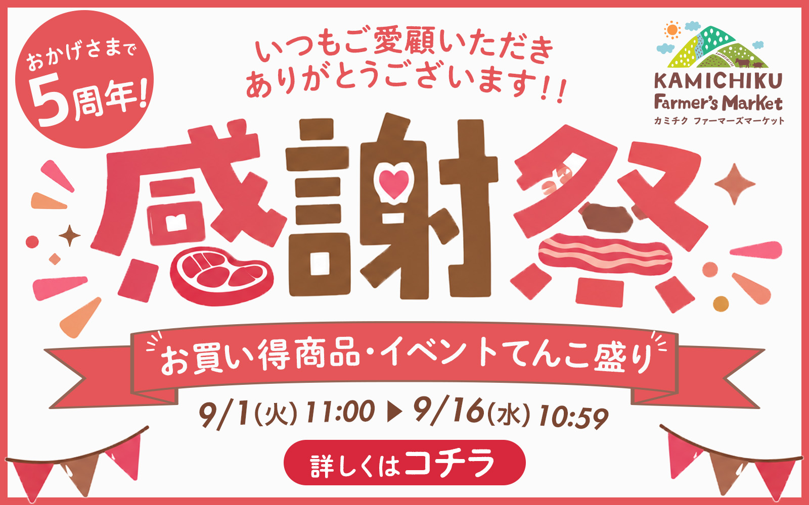 ＼おかげさまで5周年！／感謝祭 開催中♪