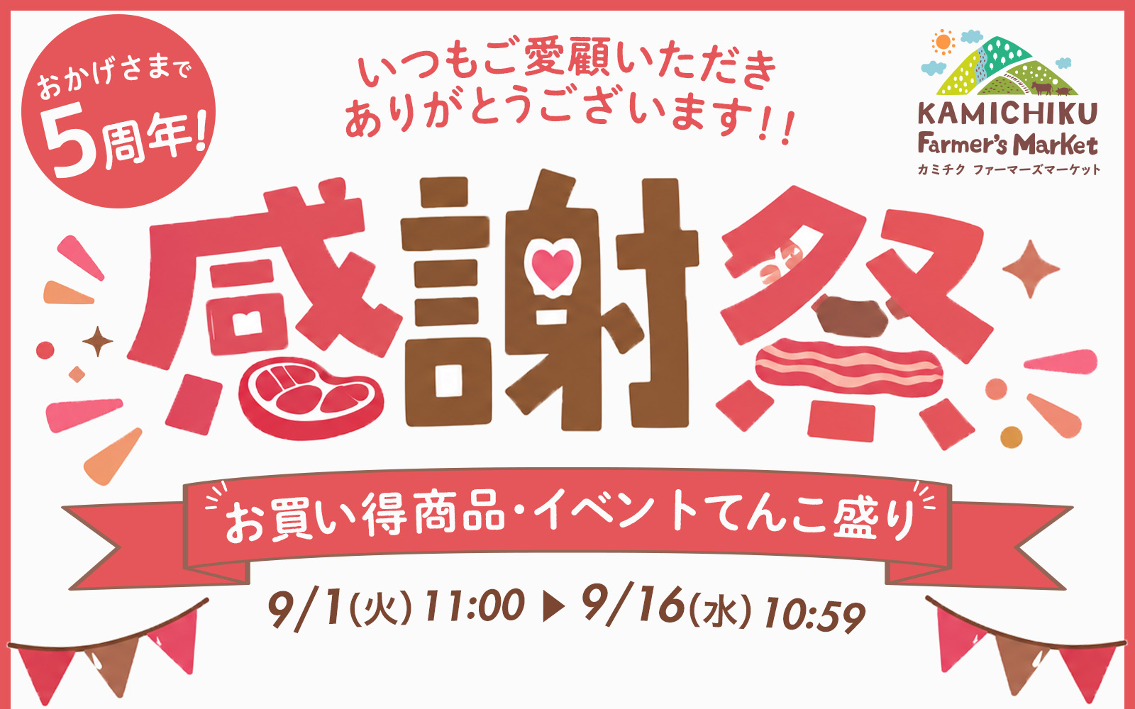 カミチク ファーマーズマーケット 5周年感謝祭