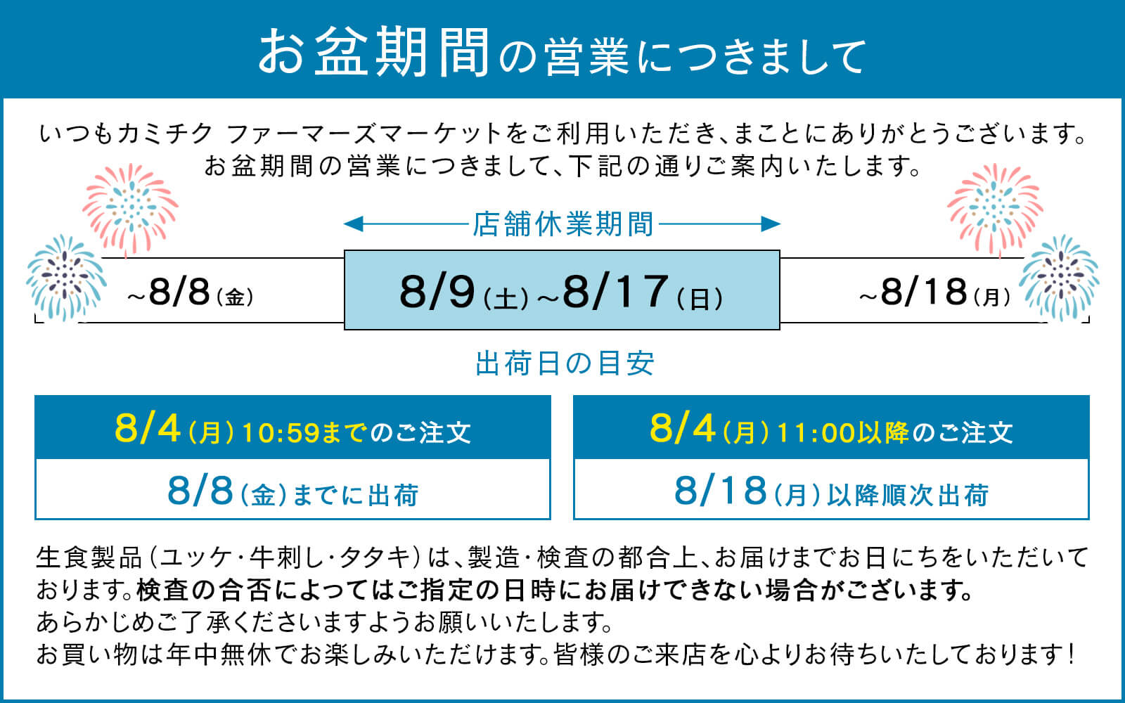 お盆期間の営業につきまして｜カミチク ファーマーズマーケット｜新鮮・安全！牛ユッケやこだわりのお肉を産地直送！