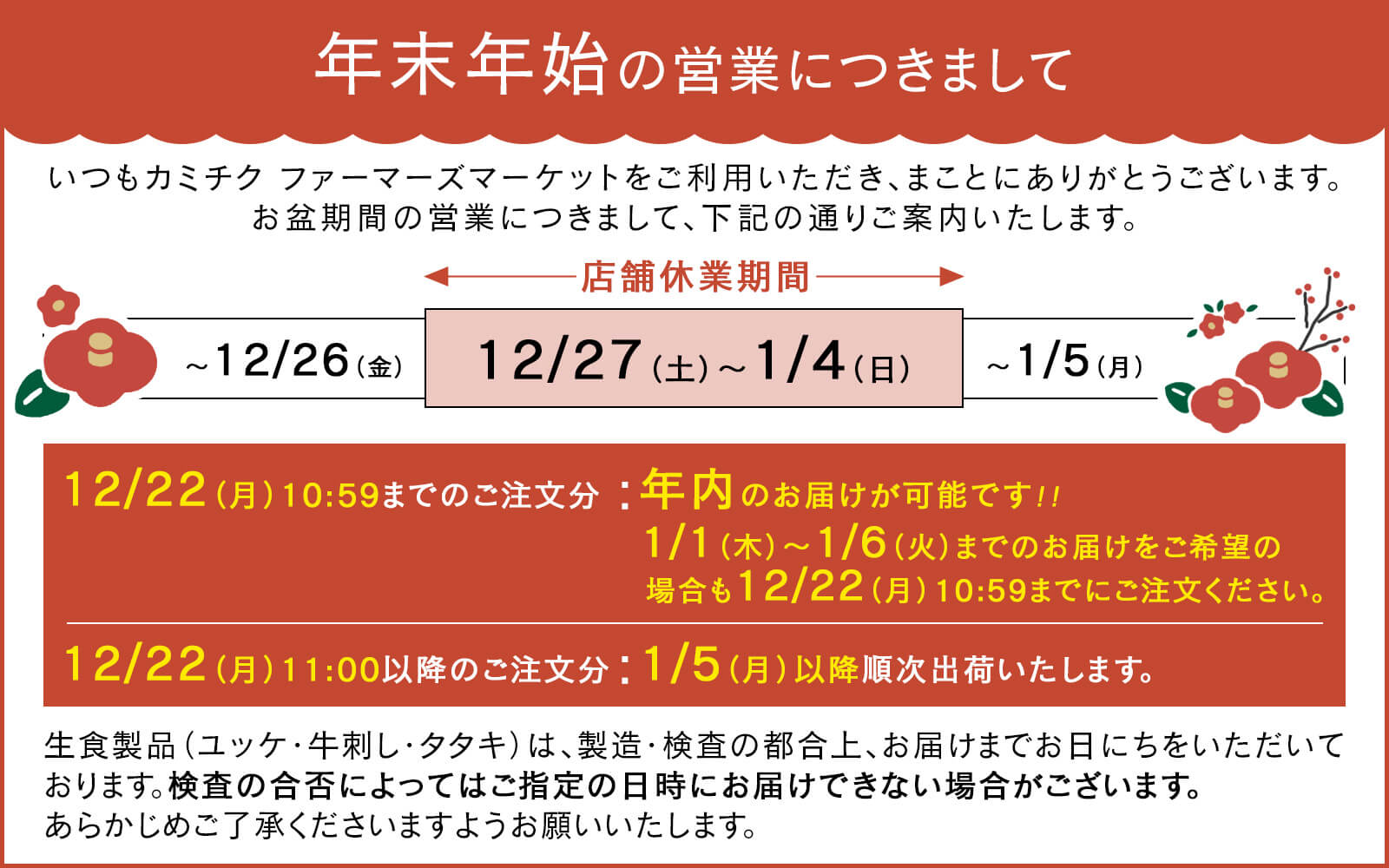 年末年始の営業につきまして｜カミチク ファーマーズマーケット｜新鮮・安全！牛ユッケやこだわりのお肉を産地直送！