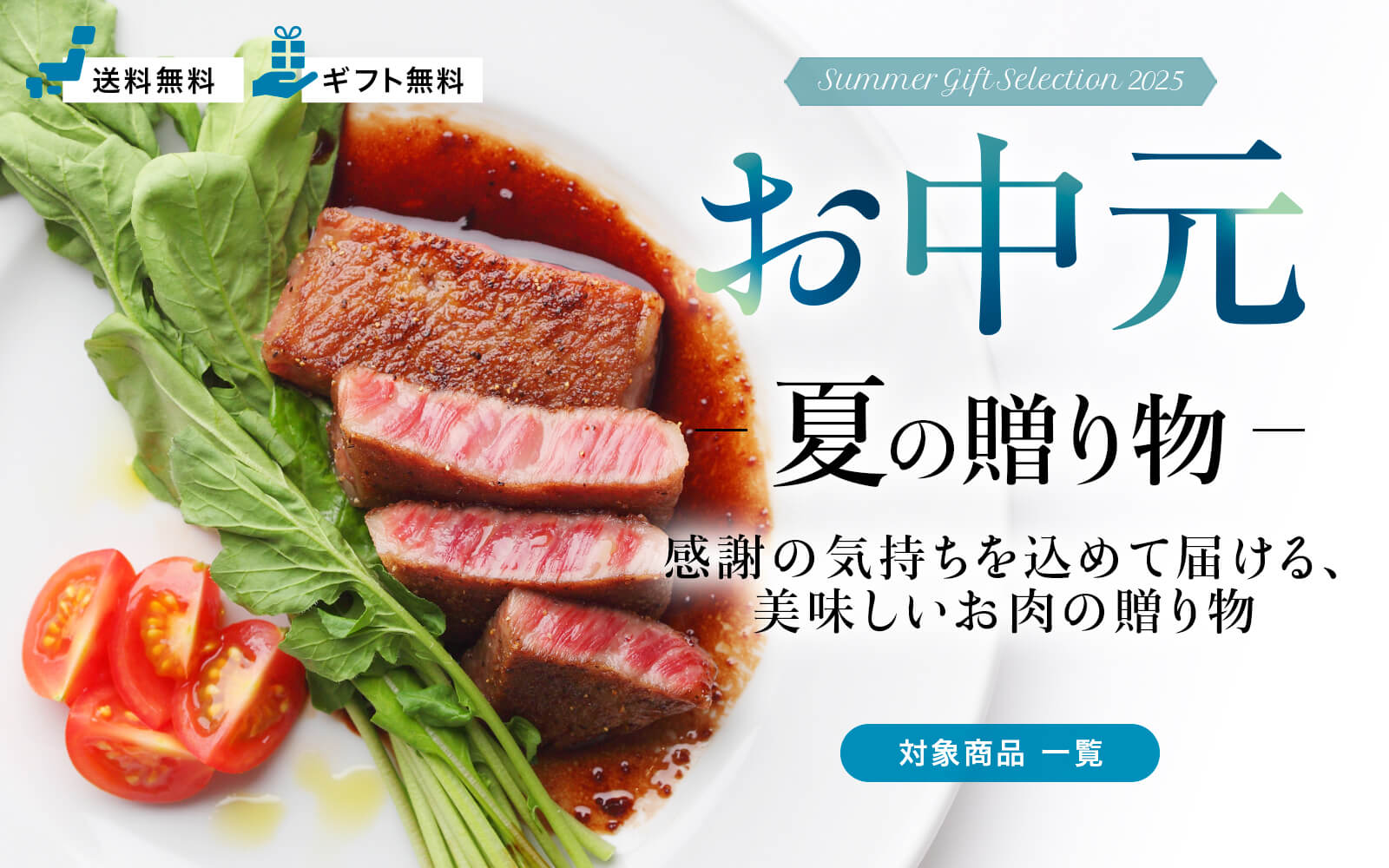 お中元 夏の贈り物｜カミチク ファーマーズマーケット｜新鮮・安全！牛ユッケやこだわりのお肉を産地直送！