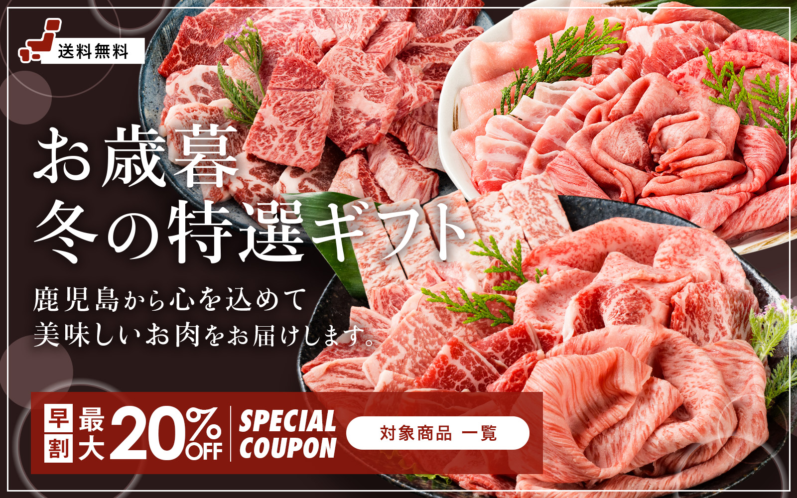 お歳暮・冬の贈り物｜カミチク ファーマーズマーケット｜上質な和牛を鹿児島から