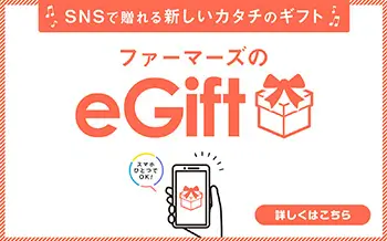 ファーマーズのeギフト｜カミチク ファーマーズマーケット
