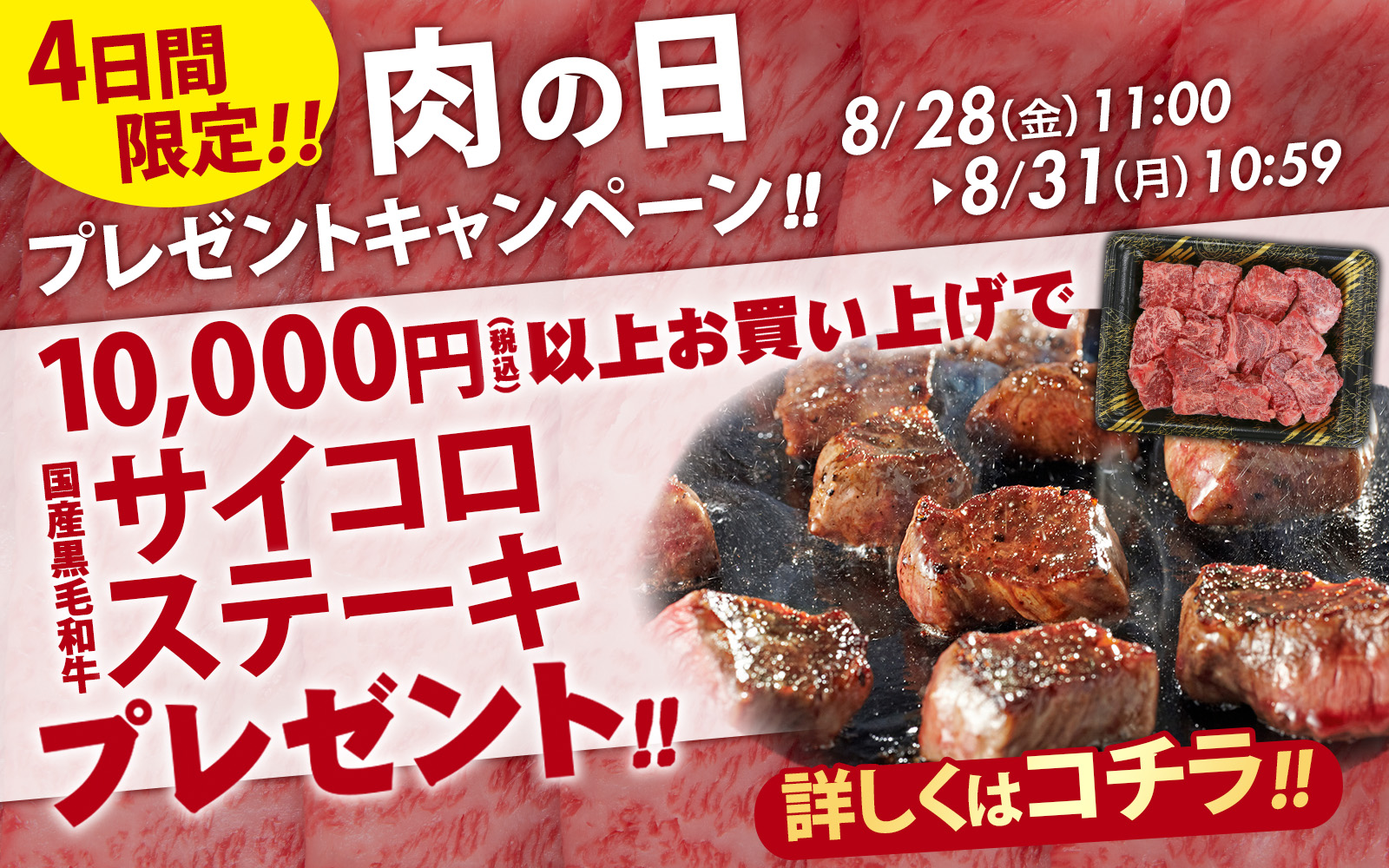 【4日間限定!】肉の日プレゼントキャンペーン！10,000円以上お買い上げで「国産黒毛和牛 サイコロステーキ 200g」をプレゼント！