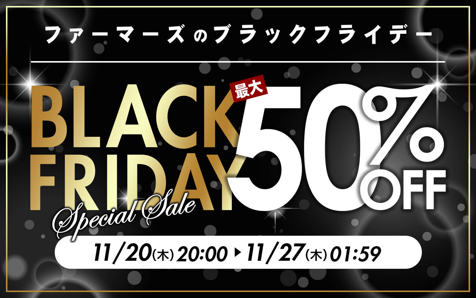 ファーマーズマーケットのブラックフライデー｜カミチク ファーマーズマーケット｜新鮮・安全！牛ユッケやこだわりのお肉を産地直送！