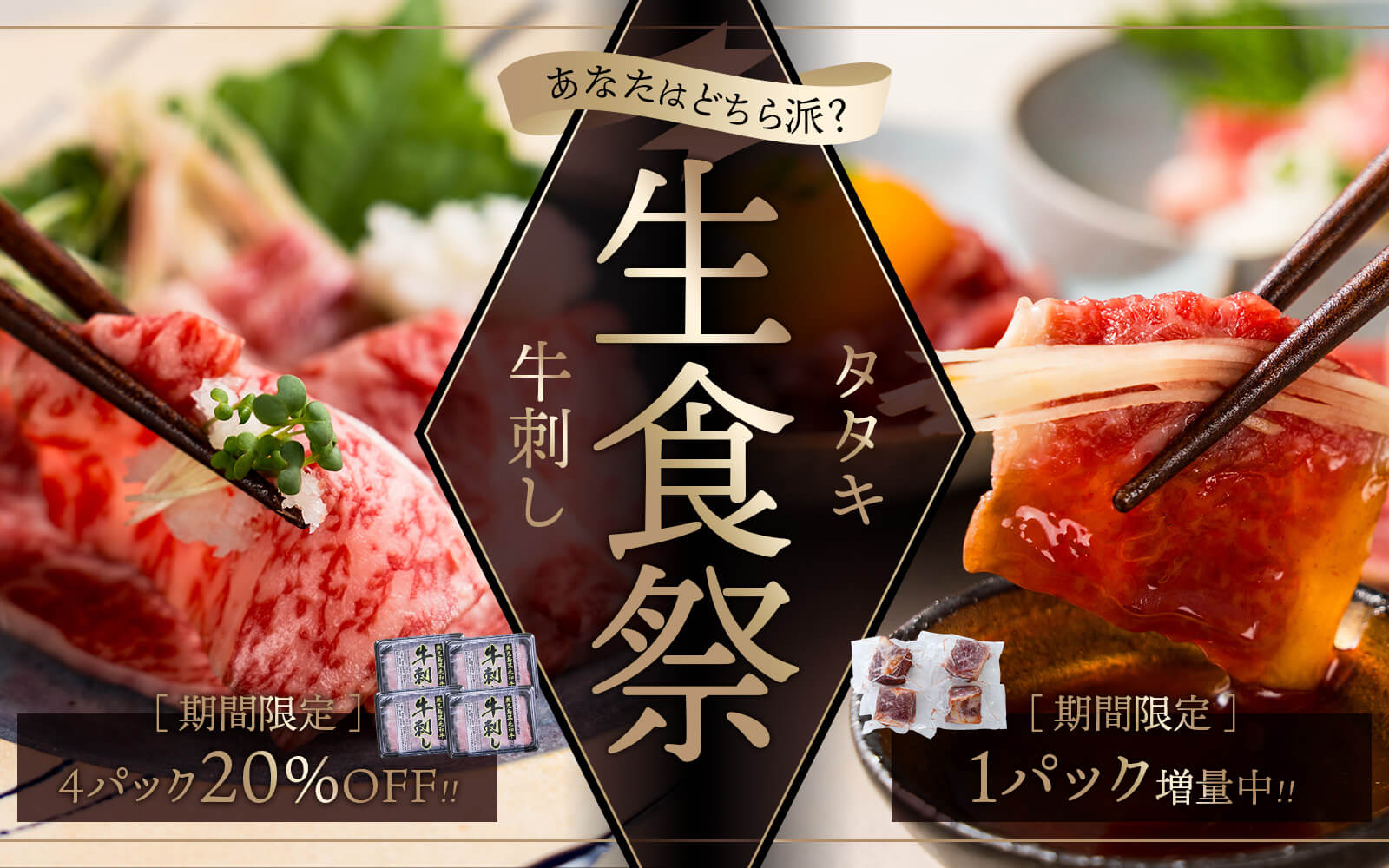 ＼あなたはどちら派？／生食祭り｜牛刺し・タタキがお買い得！｜カミチク ファーマーズマーケット｜新鮮・安全！牛ユッケやこだわりのお肉を産地直送！