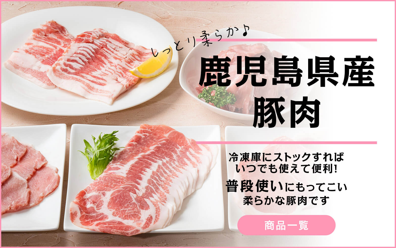 普段使いにもってこい◎脂の旨みと甘みを楽しむ「鹿児島県産 豚肉」｜カミチク ファーマーズマーケット