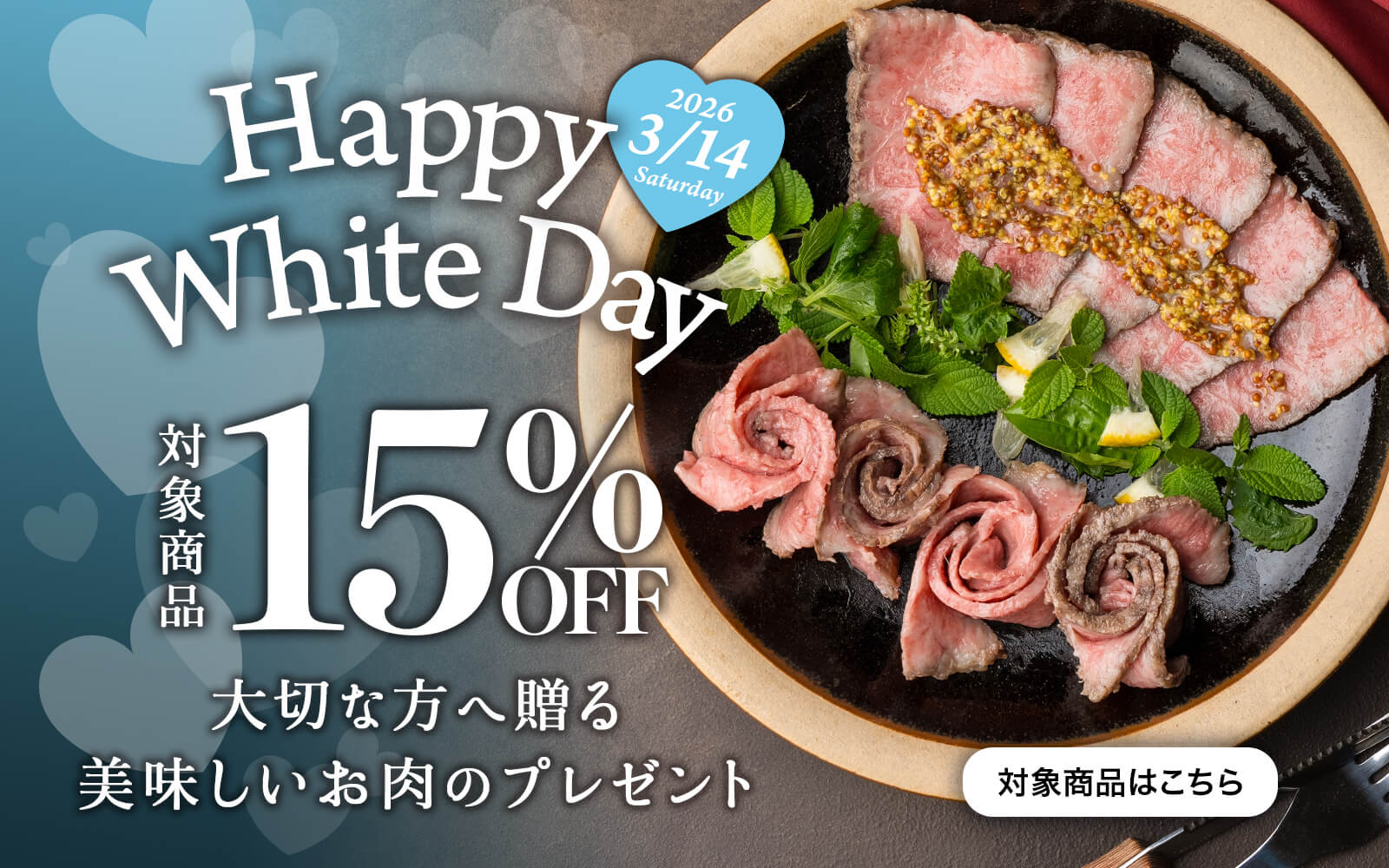 Happy White Day！ローストビーフ15%OFF！｜カミチク ファーマーズマーケット｜新鮮・安全！牛ユッケやこだわりのお肉を産地直送！