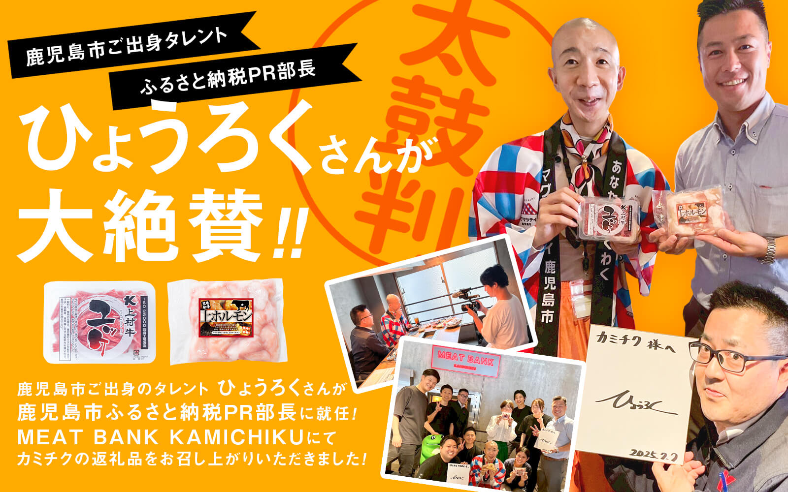 鹿児島市ご出身タレント ひょうろくさんがご来店！｜カミチク ファーマーズマーケット｜新鮮・安全！牛ユッケやこだわりのお肉を産地直送！
