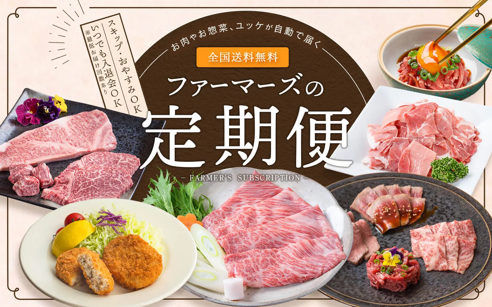 お肉やお惣菜、ユッケが自動で届く♫ファーマーズの定期便｜カミチク ファーマーズマーケット｜新鮮・安全！牛ユッケやこだわりのお肉を産地直送！