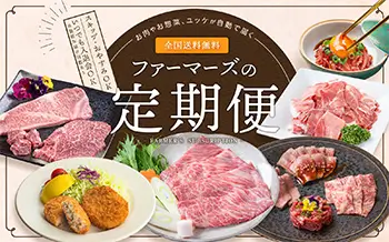 お肉やお惣菜、ユッケが自動で届く！ファーマーズの定期便｜カミチク ファーマーズマーケット