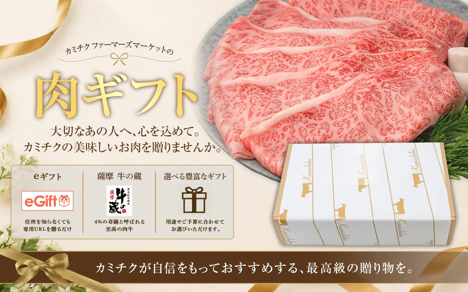 大切な方へ贈る、極上の「お肉ギフト」｜カミチク ファーマーズマーケット｜新鮮・安全！牛ユッケやこだわりのお肉を産地直送！
