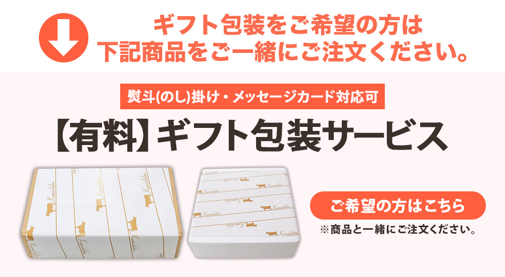 【有料・単品での購入不可】ギフト包装 サービス