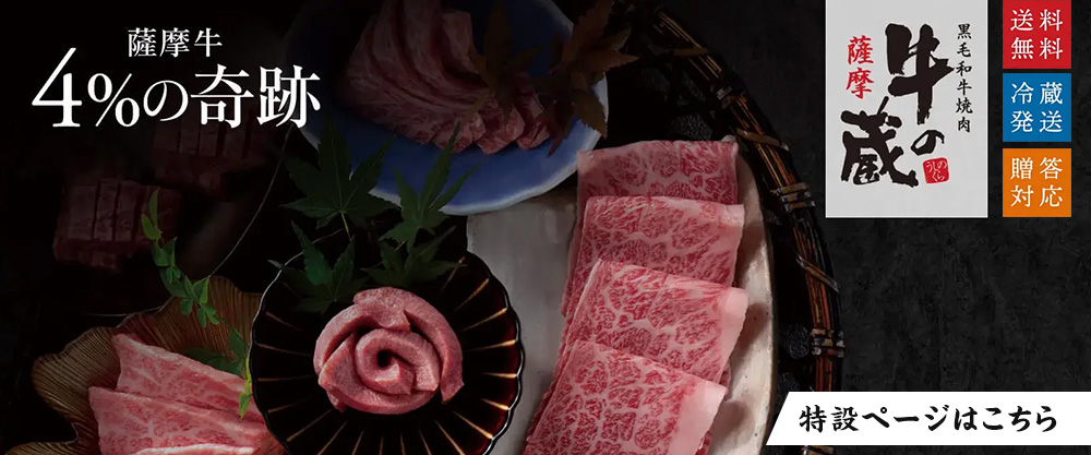 『黒毛和牛焼肉 薩摩 牛の蔵』特設ページ｜カミチク ファーマーズマーケット｜上質な和牛を鹿児島から