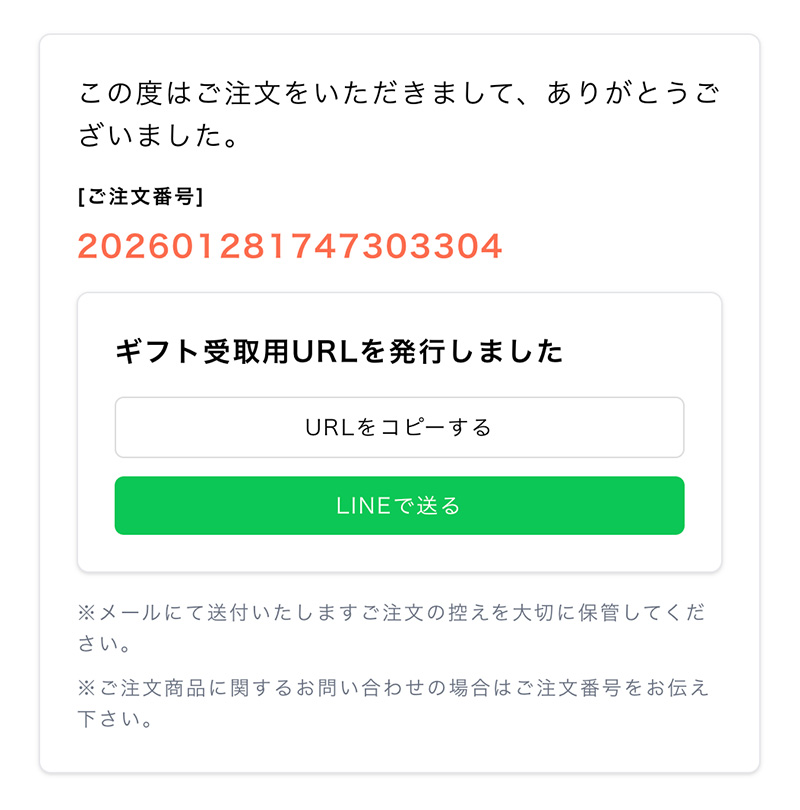 ご注文が完了しましたら、「ギフト受取用URL」が発行されます。