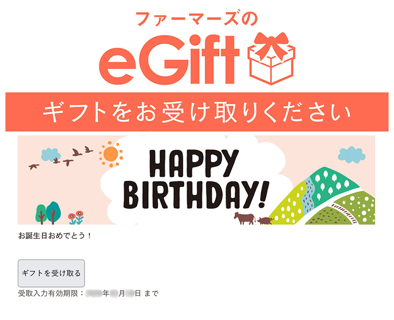ご注文者様から送られたURLにアクセスしていただき、「ギフトを受け取る」ボタンをクリックまたはタップしてください。