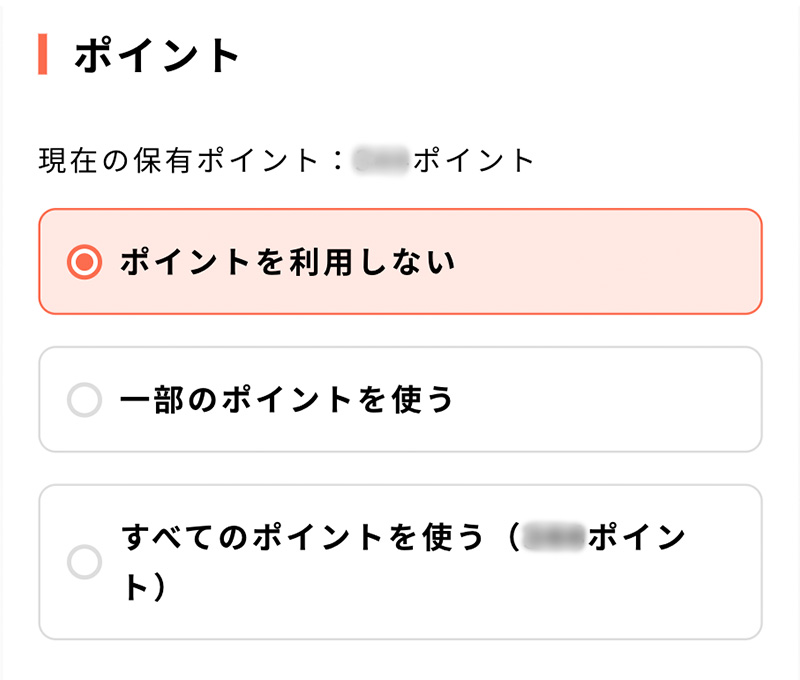 ポイントやクーポンをご利用される際はご選択ください。