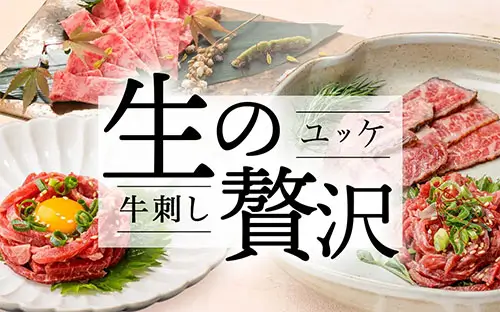 ユッケ・牛刺し｜カミチク ファーマーズマーケット｜上質な和牛を鹿児島から