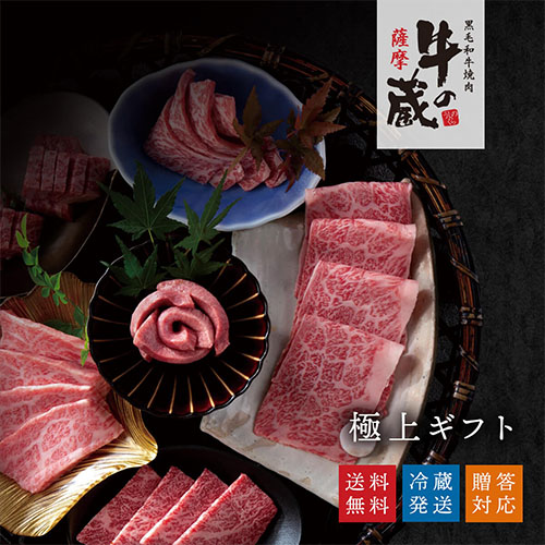 『薩摩 牛の蔵』極上ギフト｜カミチク ファーマーズマーケット｜上質な和牛を鹿児島から