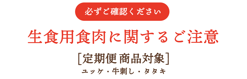 生食用生肉に関するご注意