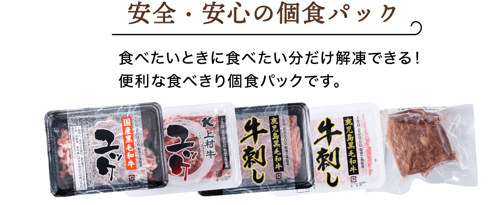 安全・安心の個食パック