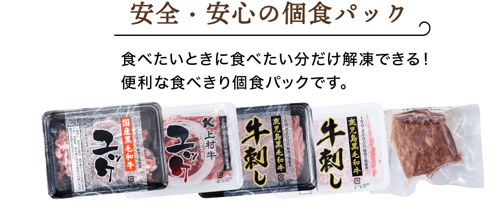 安全・安心の個食パック