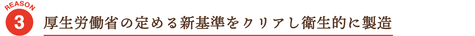 厚生労働省の定める新基準をクリアし衛生的に製造