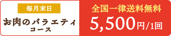 お肉のバラエティコース