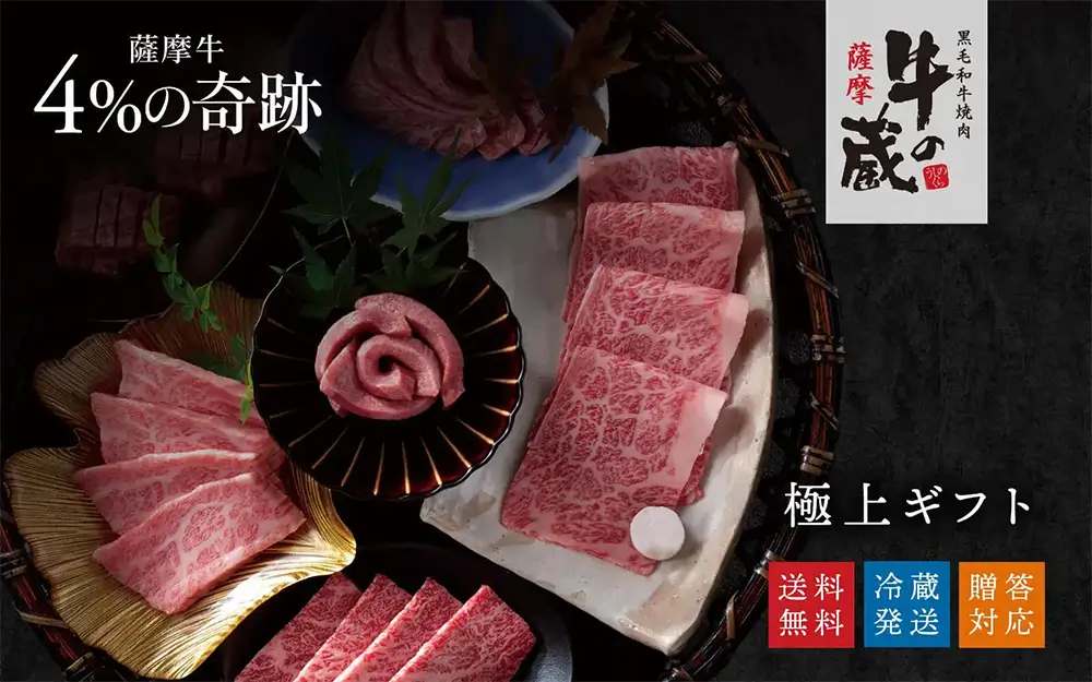 『薩摩 牛の蔵』極上ギフト｜カミチク ファーマーズマーケット｜新鮮・安全！牛ユッケやこだわりのお肉を産地直送！