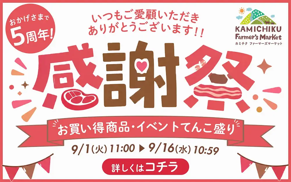 ＼おかげさまで5周年！／感謝祭 開催中♪
