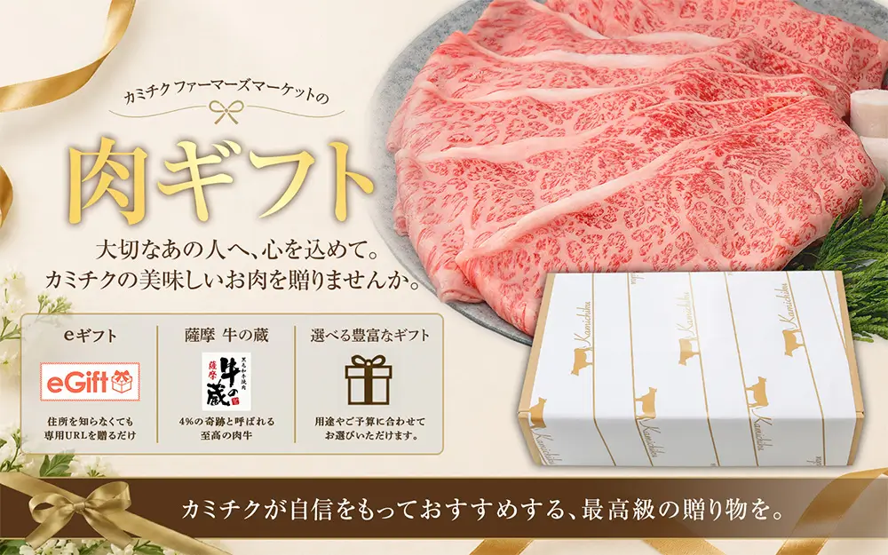 大切な方へ贈る、極上の「お肉ギフト」｜カミチク ファーマーズマーケット｜新鮮・安全！牛ユッケやこだわりのお肉を産地直送！