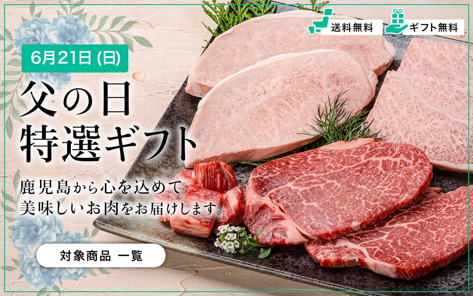 感謝を伝える 父の日 特選ギフト｜カミチク ファーマーズマーケット｜新鮮・安全！牛ユッケやこだわりのお肉を産地直送！