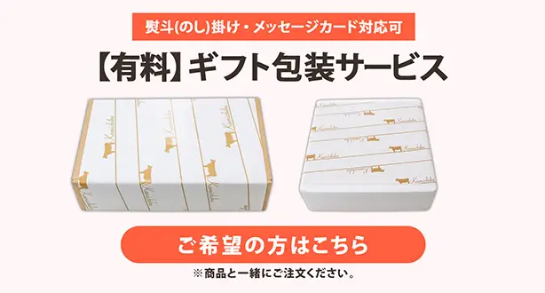 【有料】ギフト包装サービス