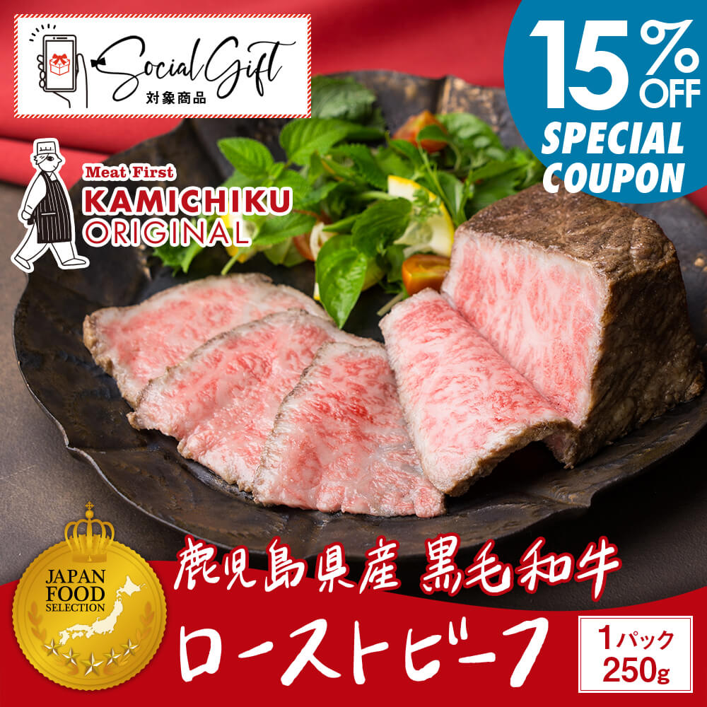 ＼15%OFFクーポン配布中／【送料無料｜カミチクオリジナル】A5等級 鹿児島県産黒毛和牛 ローストビーフ 250g(ソース付き)｜ジャパンフードセレクションで最高賞グランプリ受賞！｜お中元・夏の贈り物