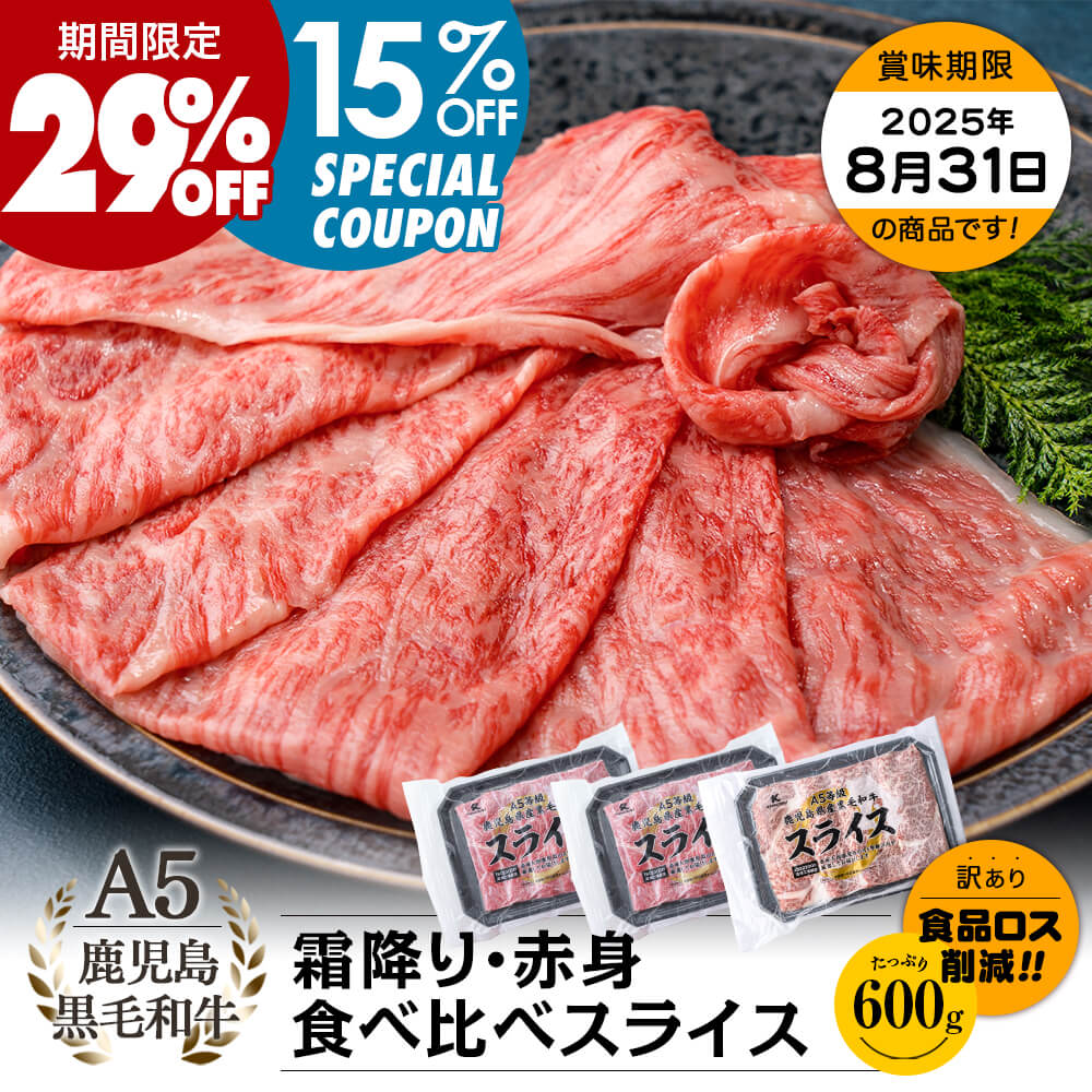 福島牛A5BMS12特上ウデすきしゃぶスライス［冷凍］賞味期限2025.12.1 送料無料】A5等級 鹿児島県産黒毛和牛 霜降り・赤身 食べ比べ