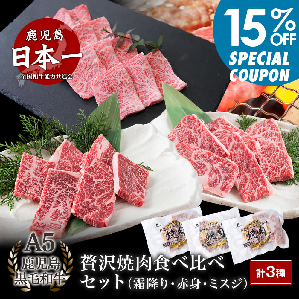 ＼15%OFFクーポン配布中／【送料無料】A5等級 鹿児島県産黒毛和牛 贅沢焼肉食べ比べセット(霜降り・赤身・ミスジ) 600g(200g×各1パック)｜お中元・夏の贈り物