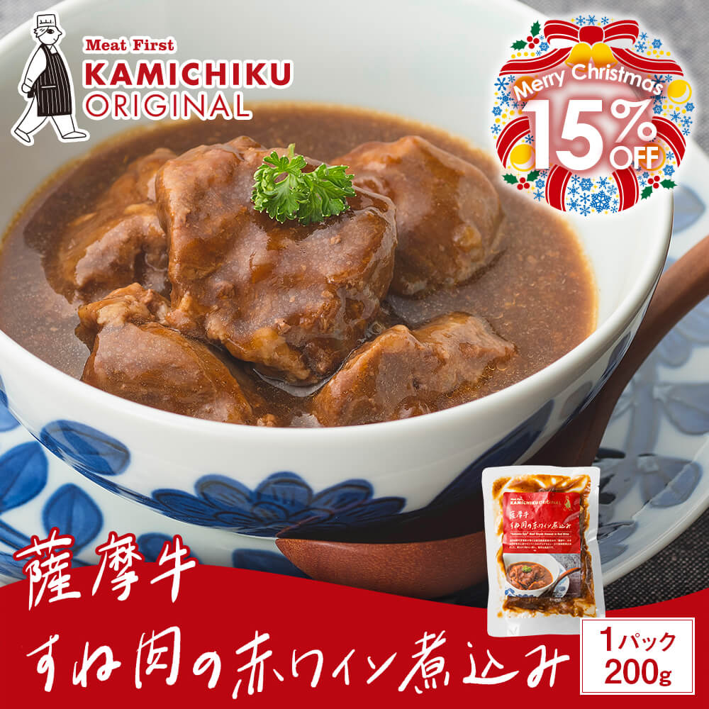 カミチクオリジナル】薩摩牛 すね肉の赤ワイン煮込み 200g｜新鮮・安全