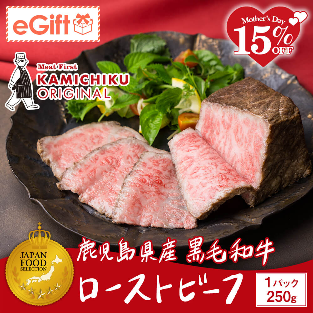 A5等級 鹿児島県産黒毛和牛 ローストビーフ 250g(ソース付き)