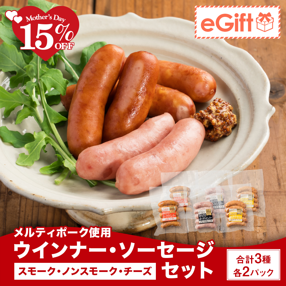 メルティポーク使用 ウインナー・ソーセージセット 3種 5本入り×各2