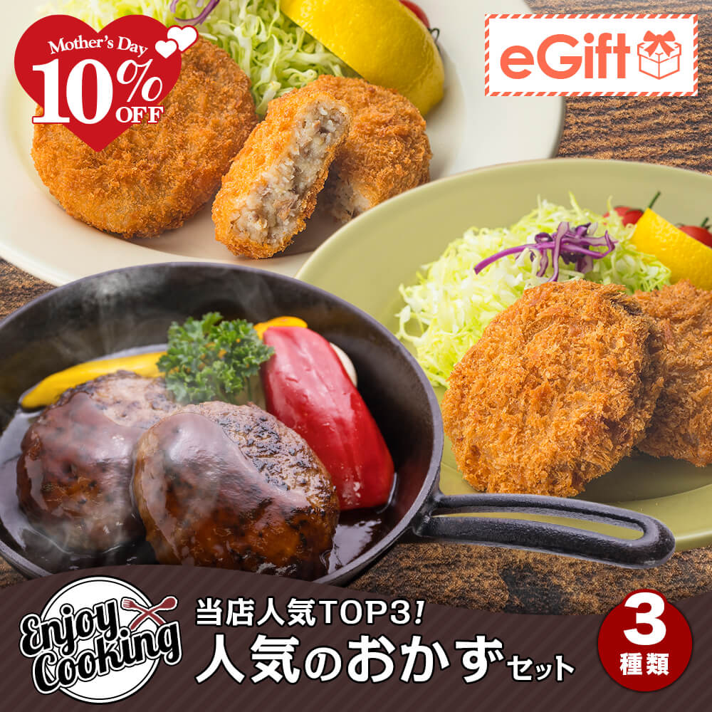 当店人気TOP3！人気のお惣菜セット 3種｜メンチカツ・コロッケ・牛豚合い挽きハンバーグ