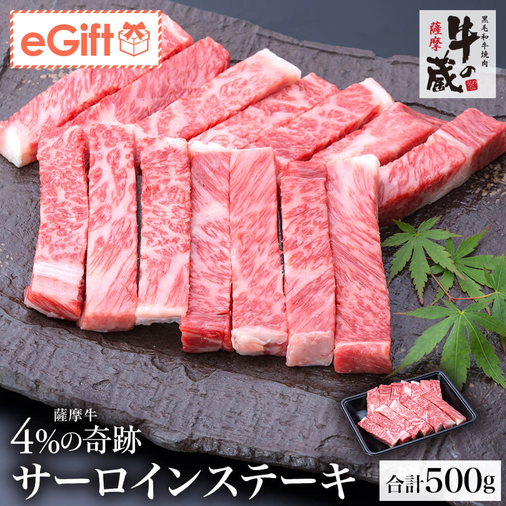 【送料無料｜冷蔵】牛の蔵 極上ギフト｜薩摩牛 4%の奇跡 サーロインステーキ(スティック) 計500g