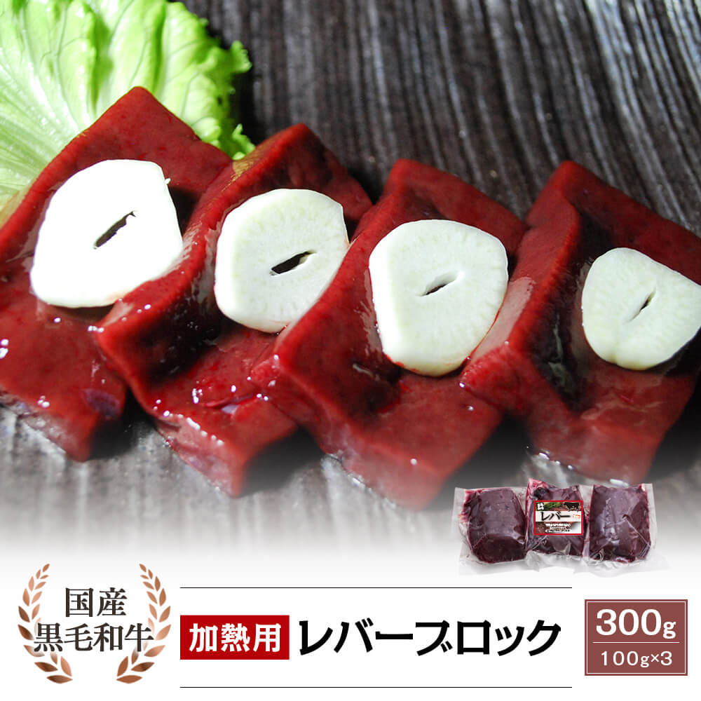 加熱用】国産黒毛和牛 レバーブロック 300g｜新鮮・安全！牛