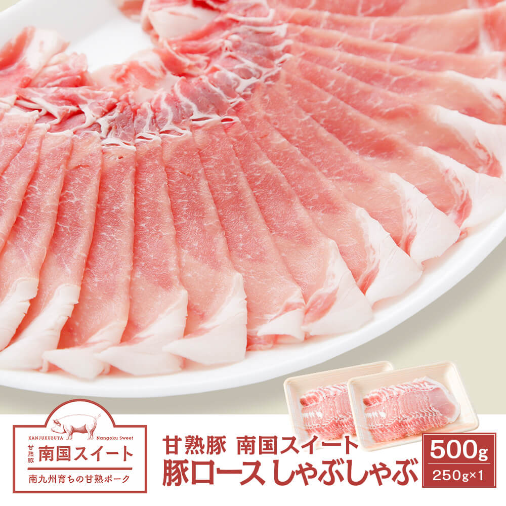 九州産 甘熟豚 南国スイート 豚ロース しゃぶしゃぶ 500g 250g 2 カミチク ファーマーズマーケット 上質な和牛を鹿児島から