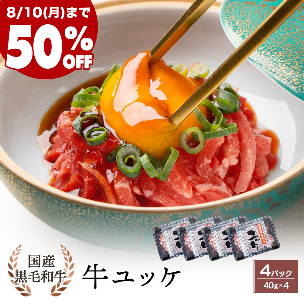 ＼期間限定50%OFF！／ 国産黒毛和牛 ユッケ 40g×4 タレ付