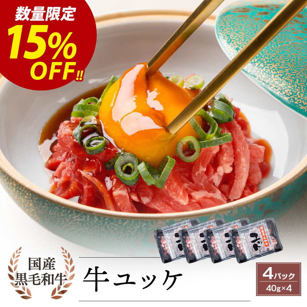 国産黒毛和牛 ユッケ 40g×4パック タレ付