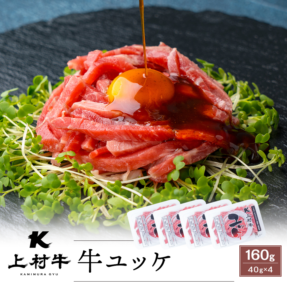 【生食用】九州産 上村牛 ユッケ 40g×4パック タレ付