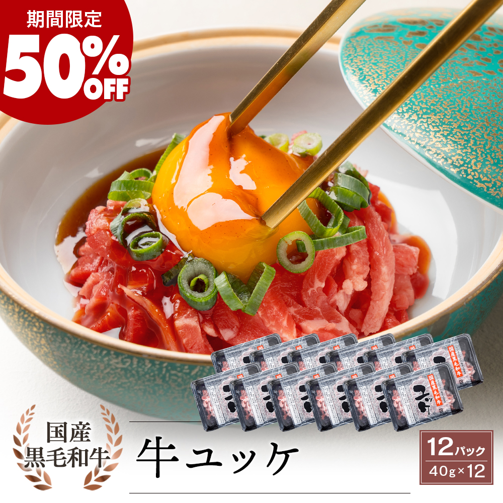＼期間限定50%OFF！／【生食用】国産黒毛和牛 ユッケ 40g×12パック タレ付