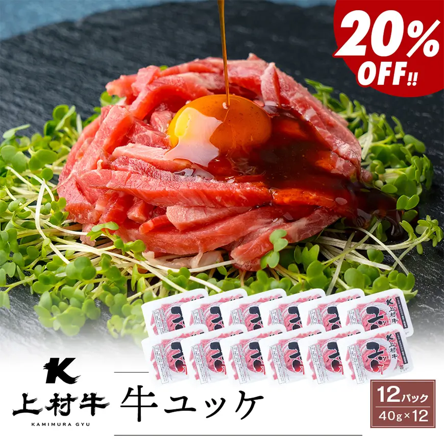上村牛 ユッケ 40g×12 タレ付