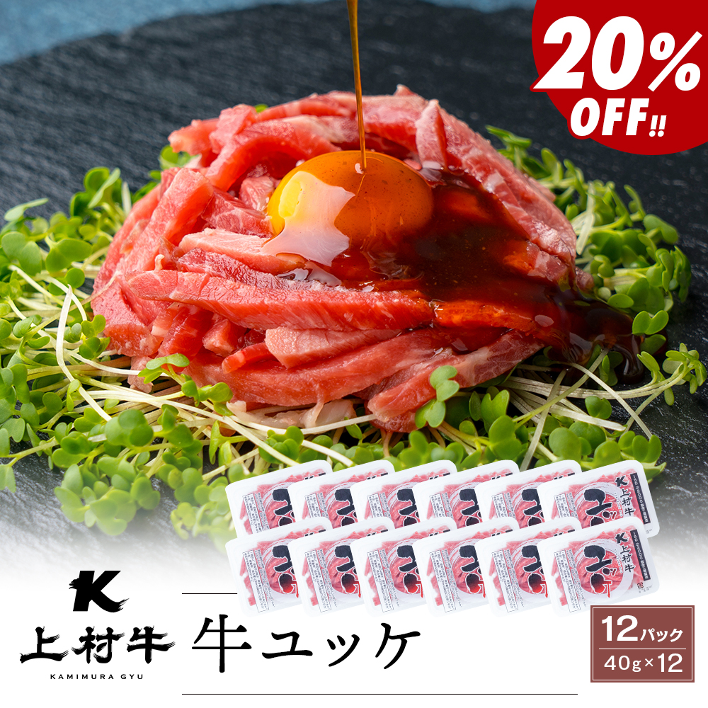 ＼4パックより20％お得♪／【生食用】上村牛 ユッケ 40g×12パック タレ付